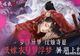 《纸嫁衣9罗浮梦》新手怎么玩？7.15公测入门双主角+梦境穿梭核心解密指南