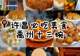 许昌六大本土特色小吃,藏着中原小城的地道烟火味