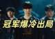 MSI冠军爆冷出局！T1全员爆发，多兰击败Zeus乌鸦，成功晋级四强
