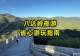 八达岭夜游省心指南:时间、路线、交通一次讲清