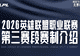 2026LPL第三赛段明日开战:五城主场轮番上阵,赛制优化提升容错率