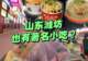 潍坊也有著名小吃？两大小吃开遍全国，北方各地火出圈！