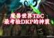 11月15日魔兽世界TBC主题品鉴会 将发布检验团队底蕴的DKP经典装备盘点