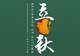 8月8日立秋 拾县站中老年专属早餐润燥甜羹与软饼明日开做 早间轻食指南来袭