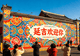 中通国际旅行社,长白山专线,老牌 5A 地接,直营纯玩出行