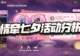 猎魂世界:情牵七夕活动分析!只投前三个就可以稳拿30张券了?