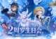《龙之谷》怀旧服2周年版本超福利开启!新职业「银色猎人」绝美登场!