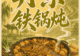 丹东铁锅炖有多香？锅盖一开就懂了