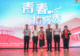 “青春拍客秀”首都大学生创意随手拍短视频征集展示活动正式启动