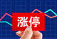 今起正式落地！A股主板ST股涨跌幅正式放宽至10%