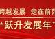 跃升发展年丨【快干之星】以文塑旅兴业态，以旅彰文促振兴