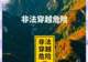 通告 | 关于严禁开展非法穿越、违规探险旅游等活动的通告