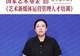 文旅中国会客厅 | 如何深挖数字时代文化创意价值？