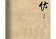 聚焦考古解密与现实思考 长篇小说《高仿》推出