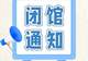 闭馆通知