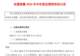传统CRO业务承压叠加BD收益缺位 阳光诺和预计上半年业绩大幅转亏