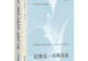 拉斯克-许勒：有着蓝色吹拂的甜蜜天气 | 重读经典系列对谈