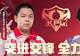 KSG破釜沉舟生死局换辅助,烈峰峰首发出场,AG粉丝很开心