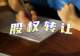 西域旅游：股东昌吉州国投拟无偿划转9.61%股份 控股股东不变