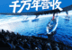 威海刘公岛每场成本不足千元的演出,何以带来千万元年营收