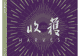 荆歌《三刀蝉》：一枚玉蝉照见两千年生死虚妄
