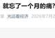 马光远警示:今日反弹或陷真坑而非黄金坑
