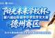 第八届山东省作文大赛德州赛区晋级名单公布暨决赛通知