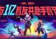 7月23日官宣！《无畏契约手游》破亿用户数据出炉 8月19日公测启幕倒计时