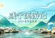 2026咸宁“溪游记”亲水季7月启幕 亲子进山纳凉好去处