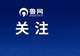 “1个协会89名副会长”，官方通报：追责9人