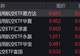 通用航空概念股走高，多只通用航空相关ETF涨超2%
