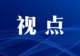 山西吕梁临县中阳岚县本周末起多景区联动 借黄河一号旅游公路启幕县域文旅新热度
