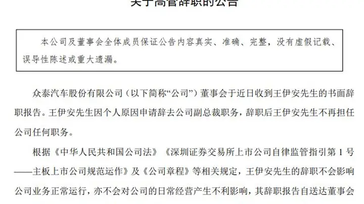 众泰汽车高层震荡持续:副总裁王伊安辞职 内斗余波未平