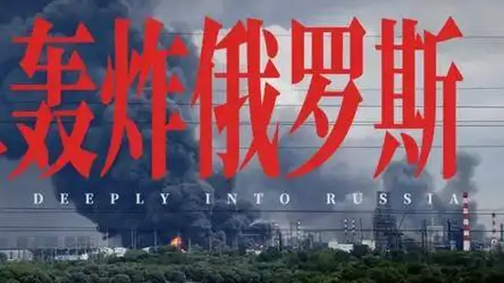 摸进西伯利亚,俄罗斯大后方被炸穿了 | 地球知识局