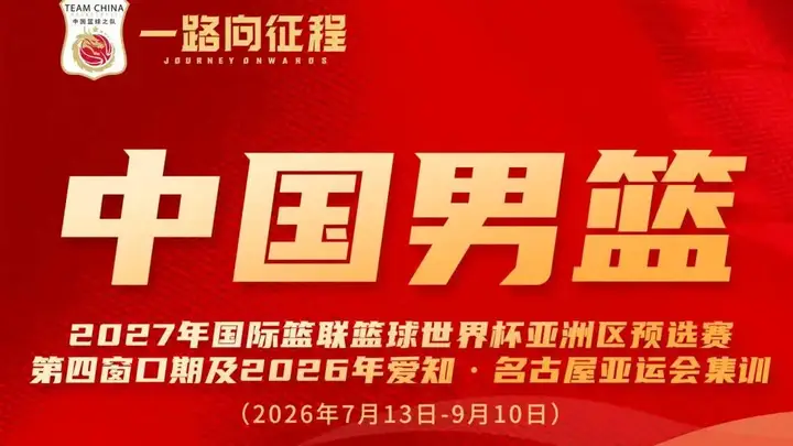 中国男篮公布集训名单:曾凡博入选 杨瀚森王俊杰在列