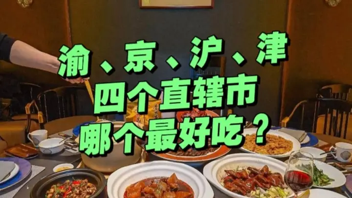 我国4个直辖市属于什么菜系?影响力不亚于八大菜系!