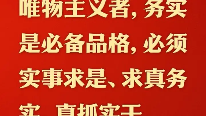 总书记的人民情怀|“必须实事求是、求真务实、真抓实干”