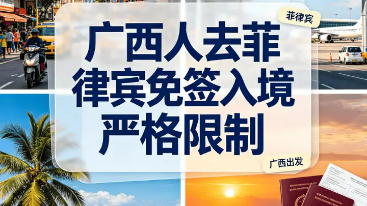 2026最新!广西人去菲律宾免签14天:入境口岸有严格限制,这些材料缺一不可