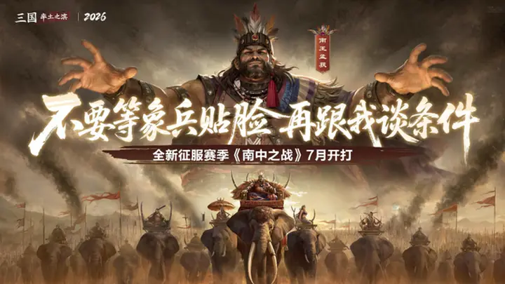 《率土之滨》新赛季分阵营全靠命，有人当正规军有人做山大王
