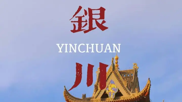 暑期银川人少景美不扎堆?这份避开游客的塞上江南攻略请收好