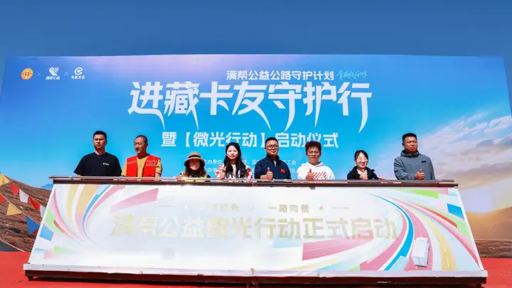 天路有守护 微光暖征途———满帮公益进藏线卡友守护行全面启动