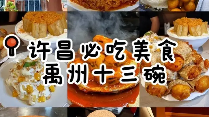 许昌六大本土特色小吃，藏着中原小城的地道烟火味