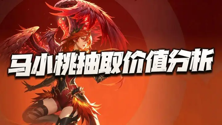 原创猎魂世界:马小桃抽取价值分析!会遭遇王秋儿上线时类似的窘境么?