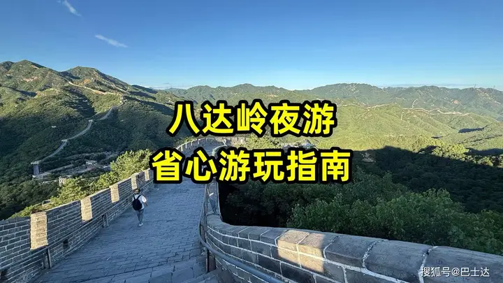 八达岭夜游省心指南:时间、路线、交通一次讲清