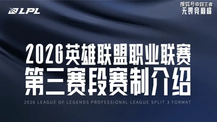 2026LPL第三赛段明日开战：五城主场轮番上阵，赛制优化提升容错率