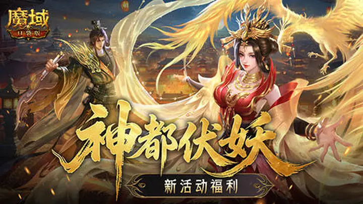 福利别错过!魔域口袋版神都伏妖录开启