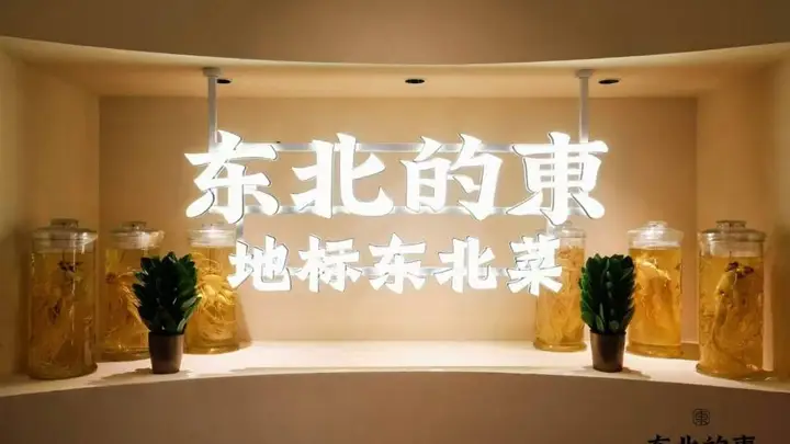 长春好吃的东北菜馆大揭秘