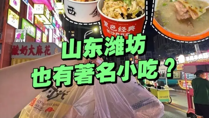 潍坊也有著名小吃？两大小吃开遍全国，北方各地火出圈！