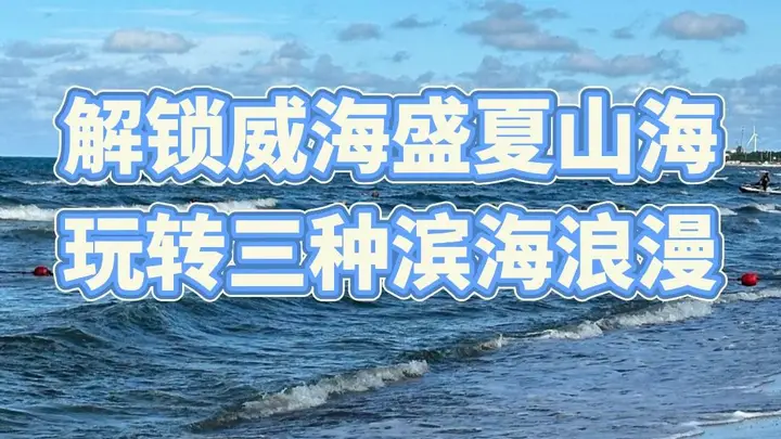 暑期威海怎么玩不踩坑?看完这份本地攻略再出发 + FAQ