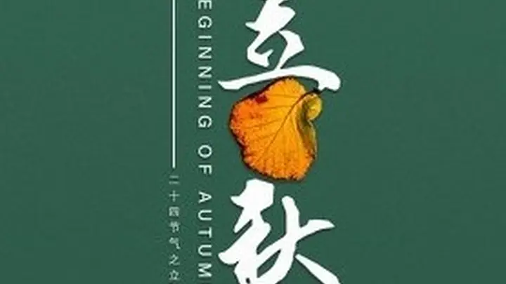 8月8日立秋 拾县站中老年专属早餐润燥甜羹与软饼明日开做 早间轻食指南来袭
